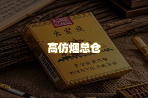高仿烟总仓